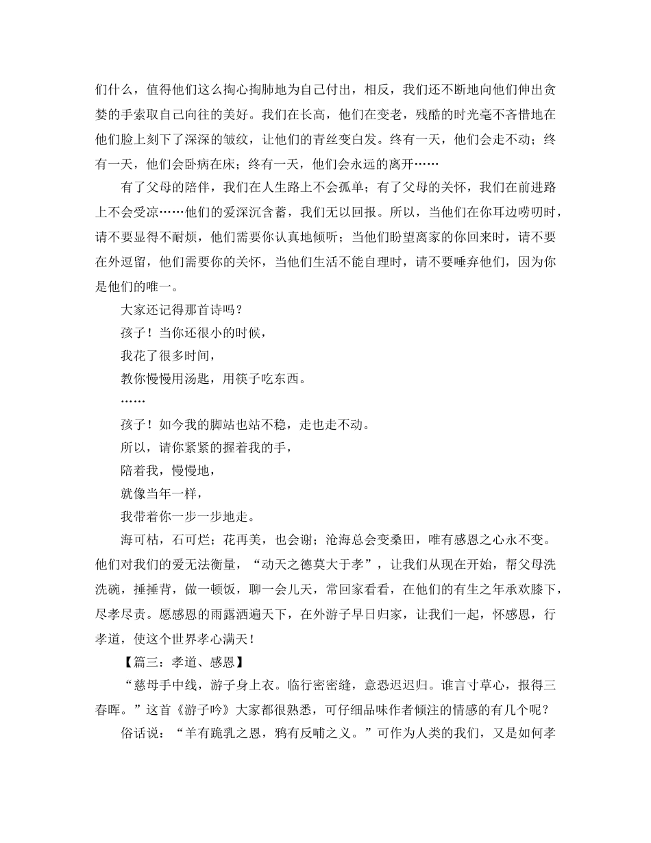 行孝道怀感恩演讲稿范文5篇 _第3页