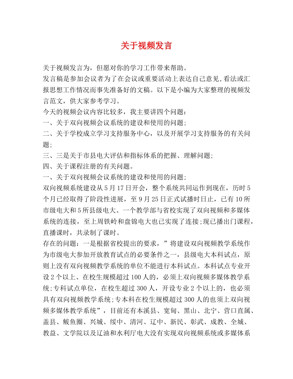关于视频发言 _第1页
