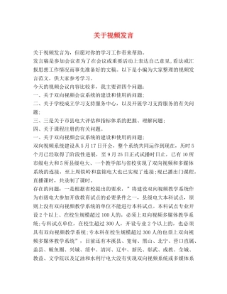 关于视频发言 