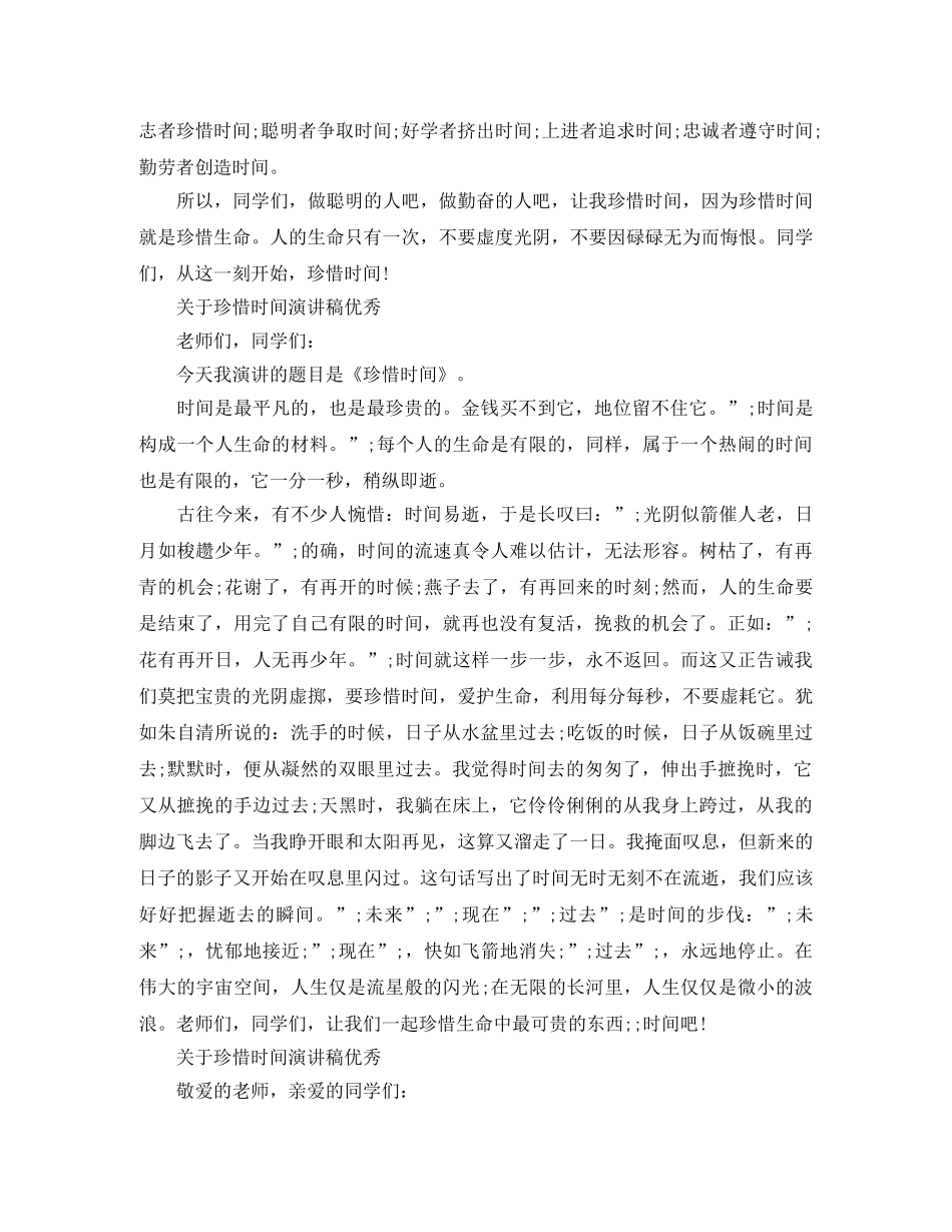 关于珍惜时间演讲稿优秀 _第2页