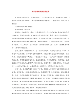 关于珍惜时间演讲稿优秀 