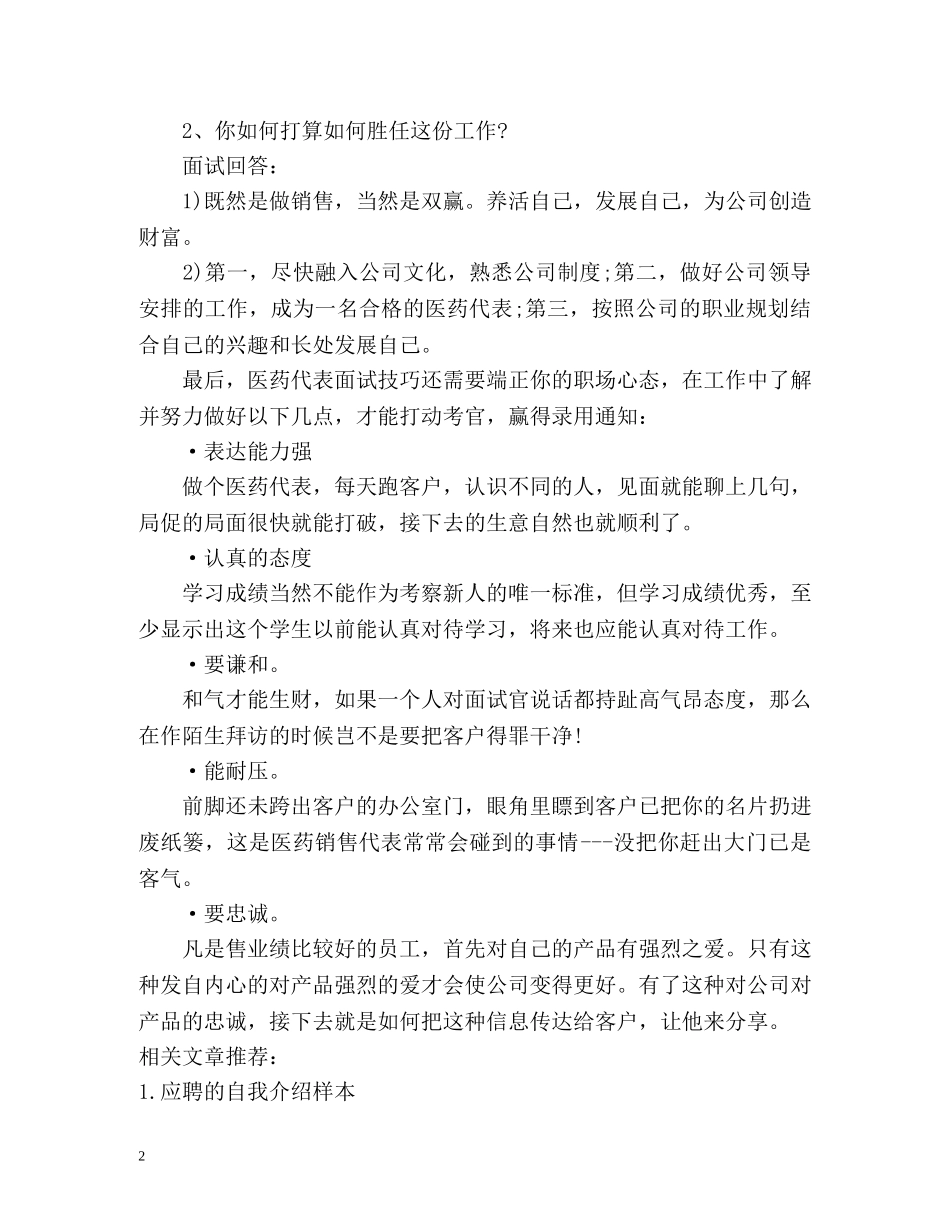 医药代表面试自我介绍2 _第2页