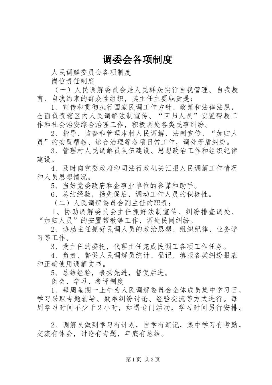 调委会各项制度_第1页