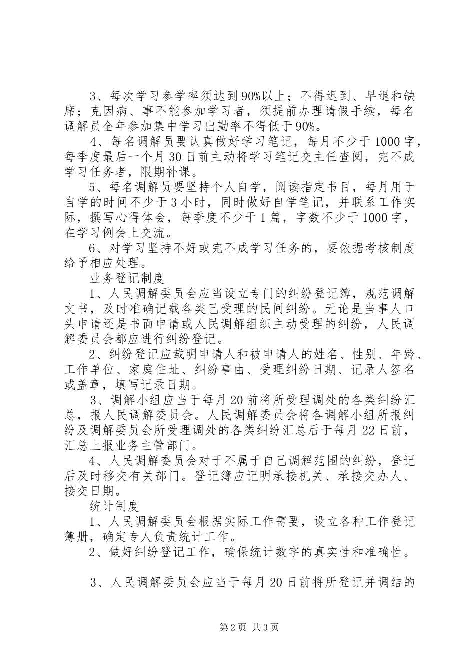 调委会各项制度_第2页