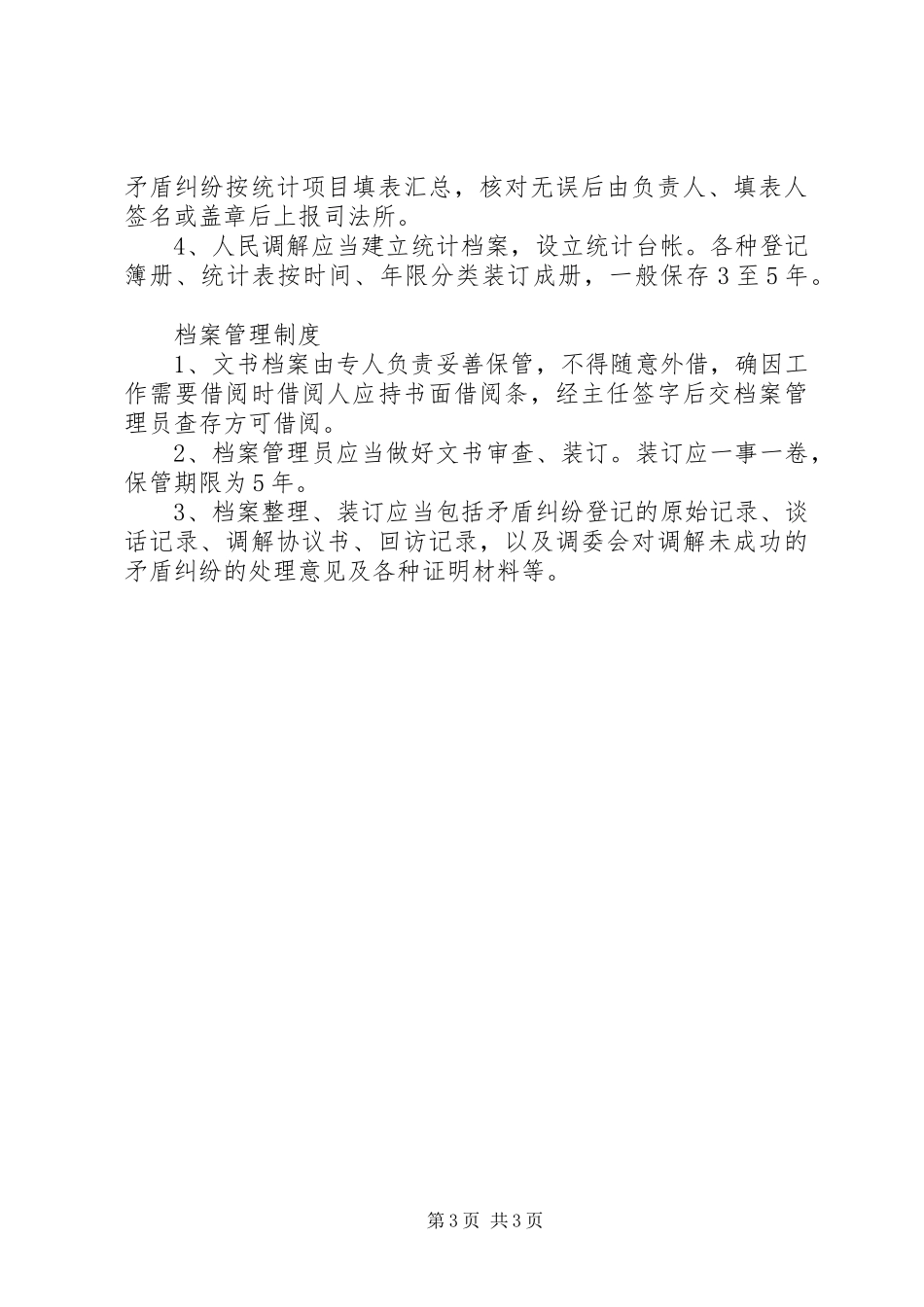 调委会各项制度_第3页