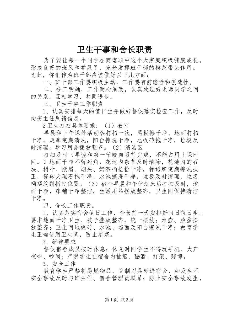 卫生干事和舍长职责_第1页