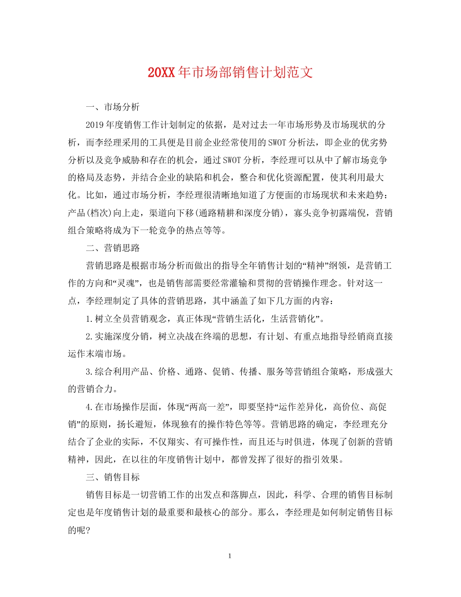 市场部销售计划范文_第1页