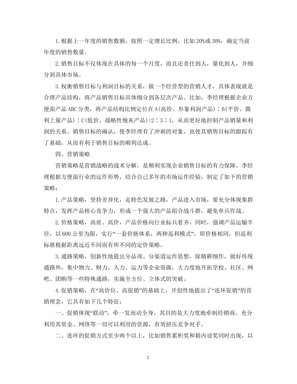 市场部销售计划范文_第2页
