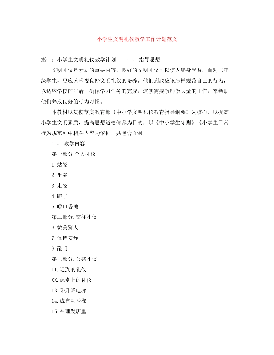 小学生文明礼仪教学工作计划范文_第1页