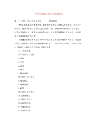 小学生文明礼仪教学工作计划范文