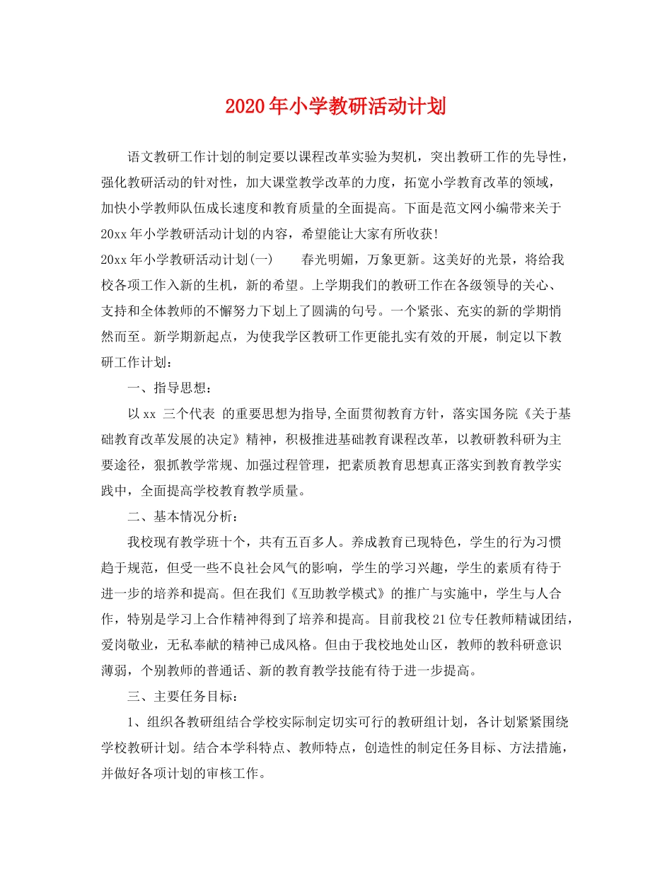 2020年小学教研活动计划_第1页