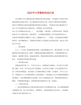 2020年小学教研活动计划