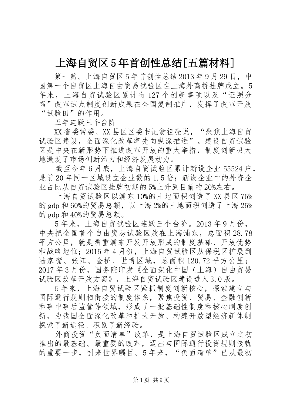 上海自贸区5年首创性总结[五篇材料]_第1页