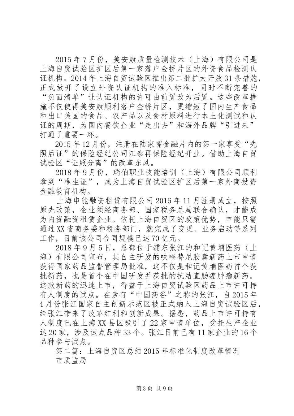 上海自贸区5年首创性总结[五篇材料]_第3页