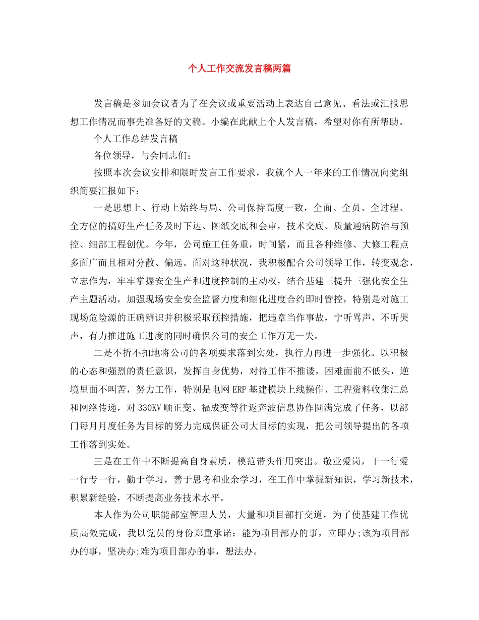 个人工作交流发言稿两篇 _第1页