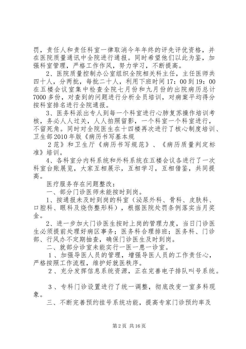 XX县区人民医院关于对医疗服务和医疗核心制度存在问题的整改报告_第2页
