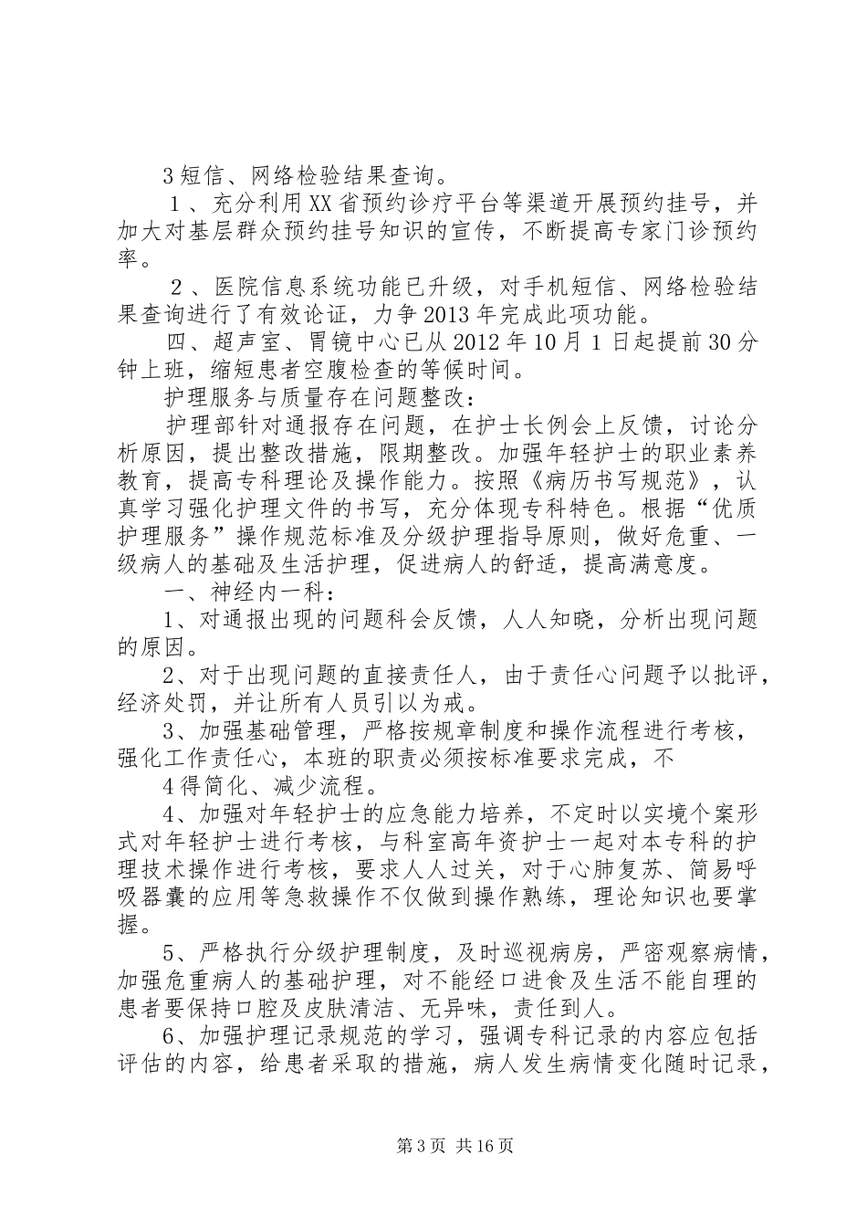 XX县区人民医院关于对医疗服务和医疗核心制度存在问题的整改报告_第3页