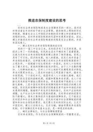 推进农保制度建设的思考