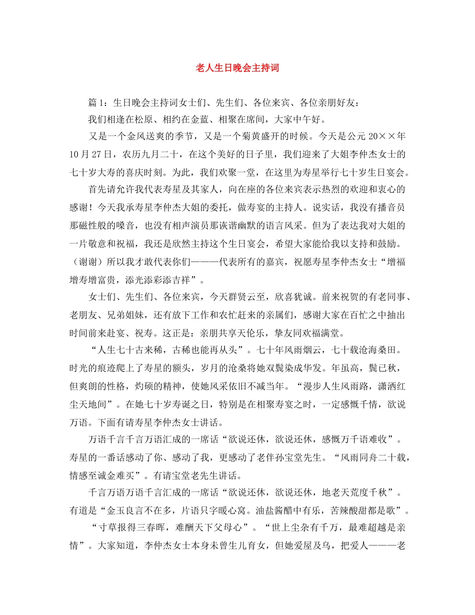 老人生日晚会主持词 _第1页