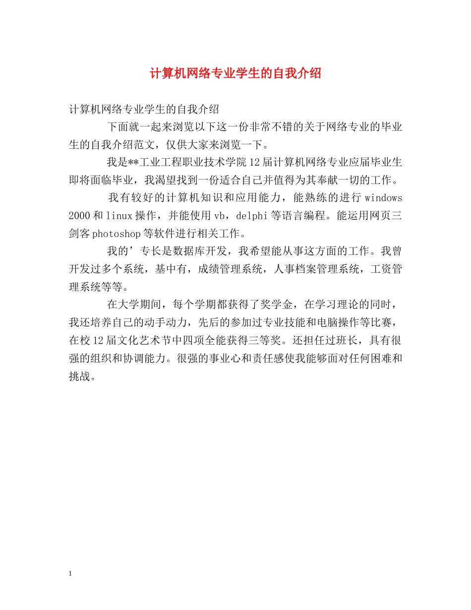 计算机网络专业学生的自我介绍 _第1页