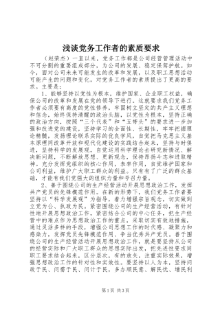 浅谈党务工作者的素质要求