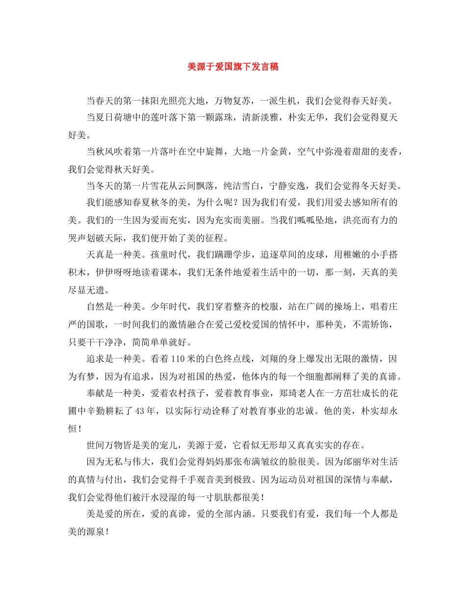 美源于爱国旗下发言稿 _第1页