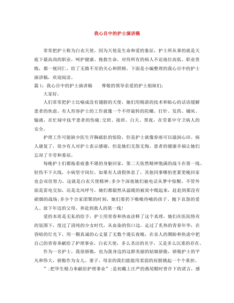 我心目中的护士演讲稿 _第1页