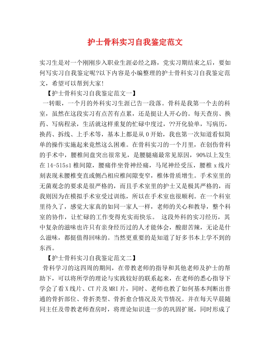 护士骨科实习自我鉴定范文 _第1页