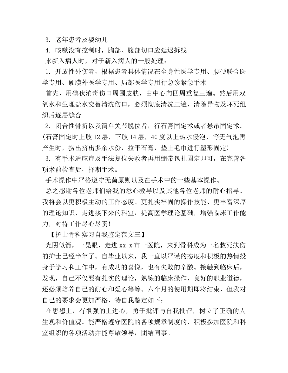护士骨科实习自我鉴定范文 _第3页