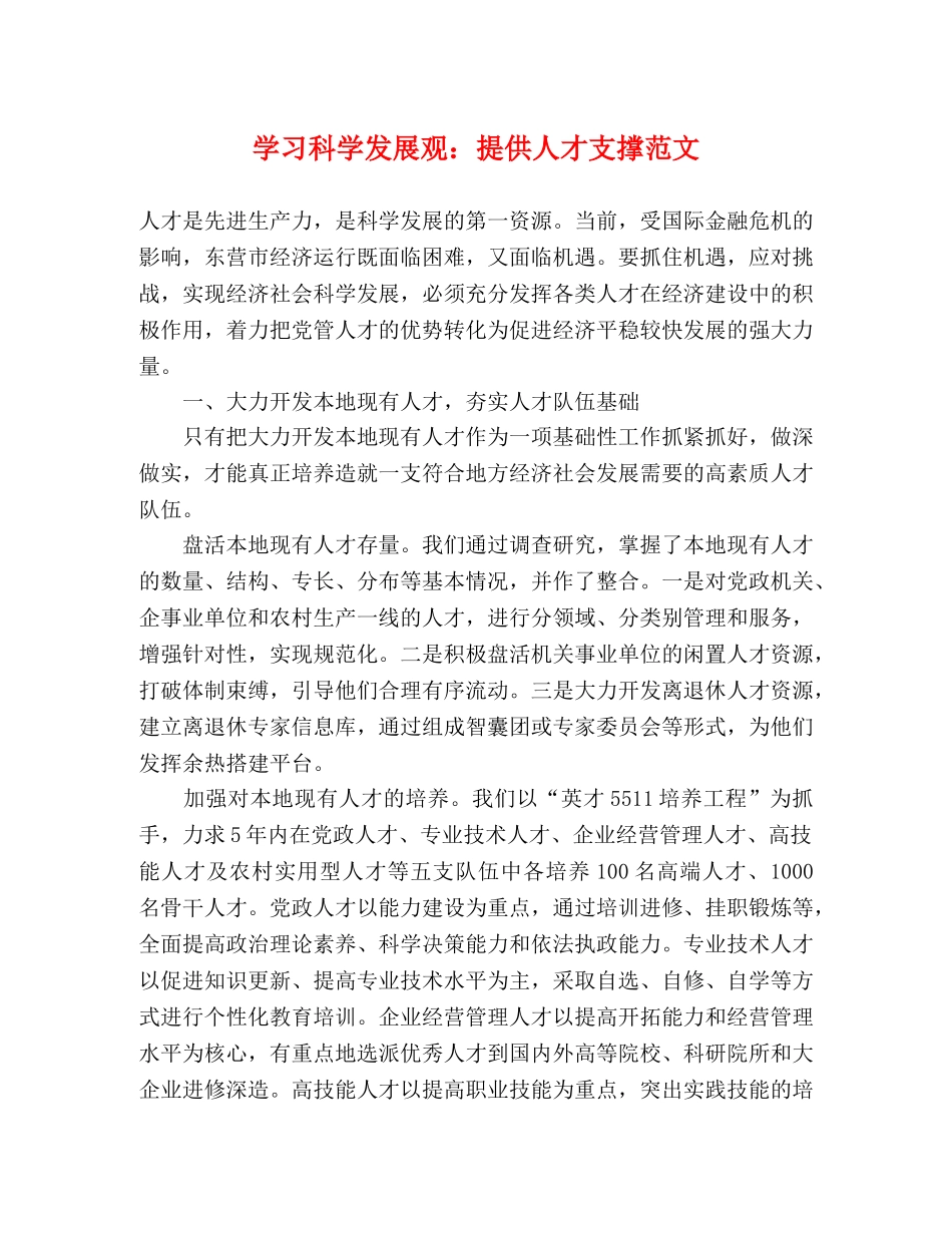 学习科学发展观提供人才支撑范文 _第1页