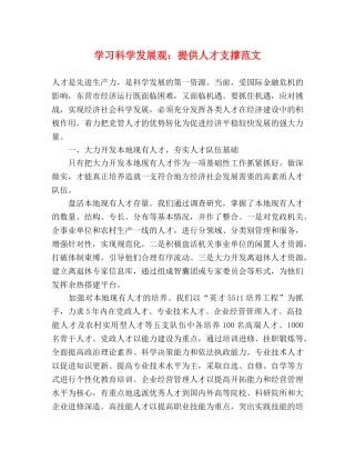 学习科学发展观提供人才支撑范文 