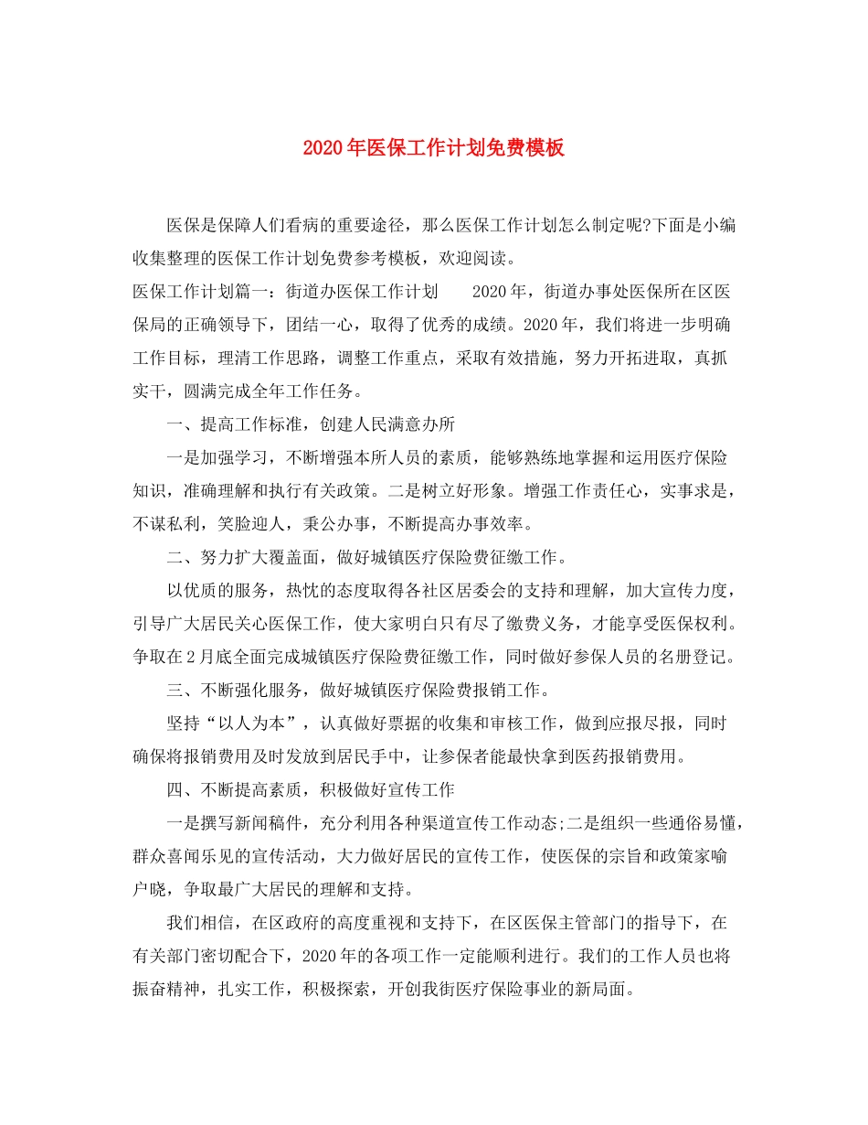 2020年医保工作计划免费模板_第1页