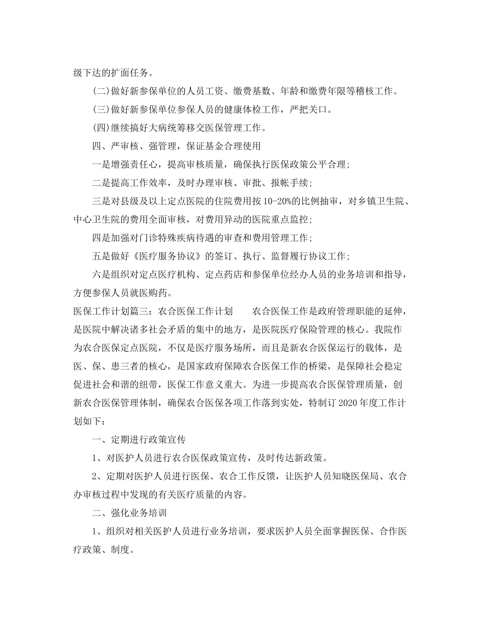 2020年医保工作计划免费模板_第3页