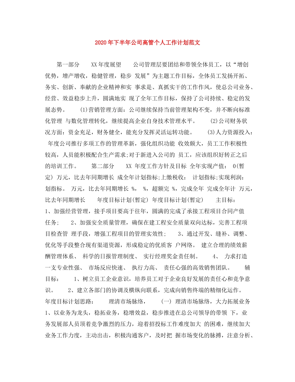 2020年下半年公司高管个人工作计划范文_第1页