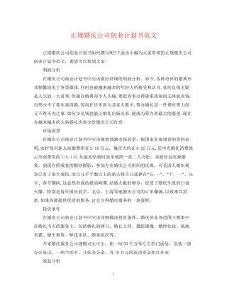 正规婚庆公司创业计划书范文