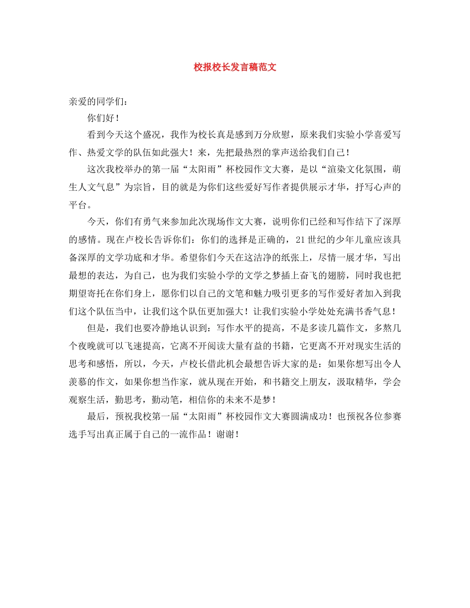 校报校长发言稿范文 _第1页