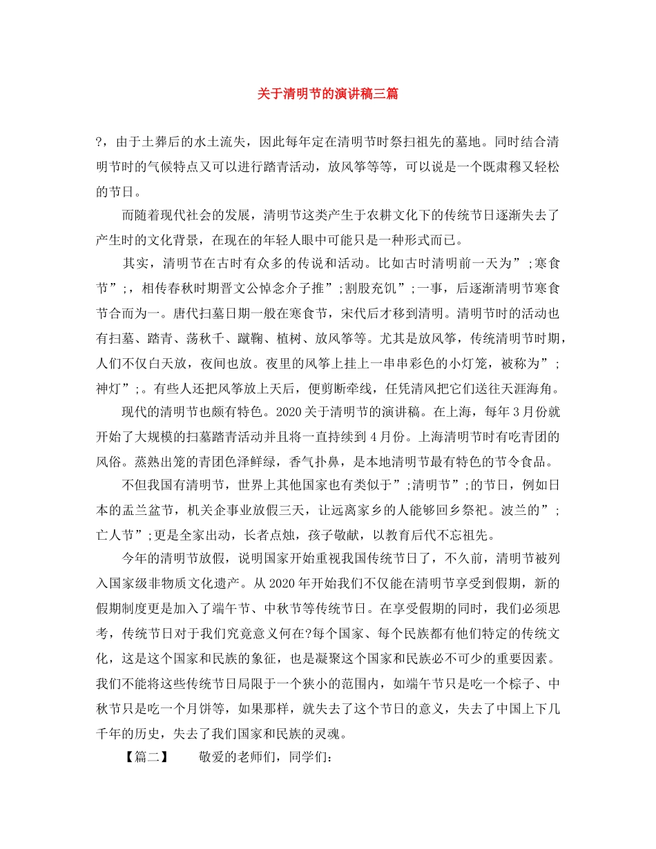 关于清明节的演讲稿三篇 _第1页