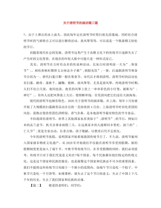 关于清明节的演讲稿三篇 
