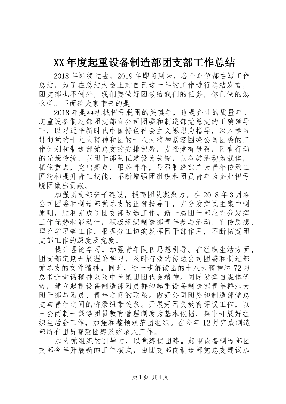 XX年度起重设备制造部团支部工作总结_第1页