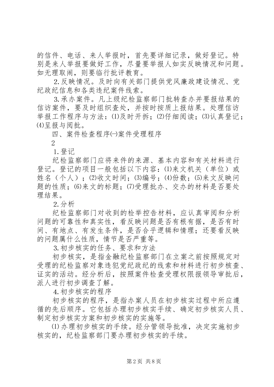 纪检监察员职责_第2页