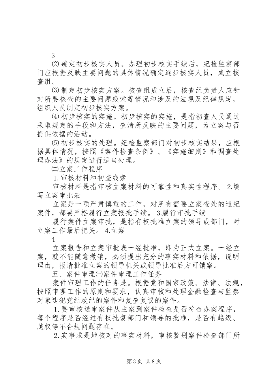 纪检监察员职责_第3页