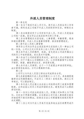 外派人员管理制度