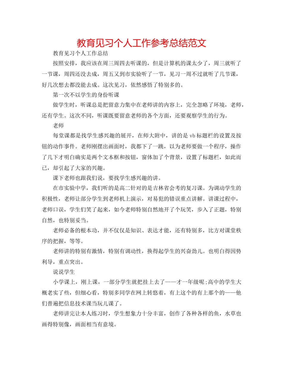 教育见习个人工作参考总结范文 _第1页