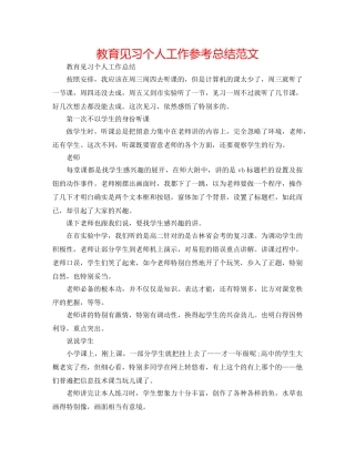 教育见习个人工作参考总结范文 