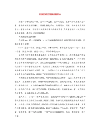 民族团结优秀演讲稿范本 