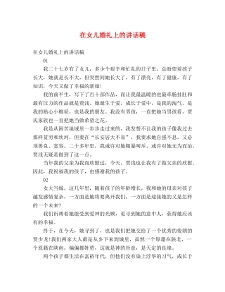 在女儿婚礼上的讲话稿 
