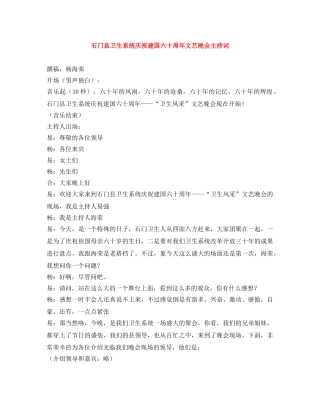 石门县卫生系统庆祝建国六十周年文艺晚会主持词 