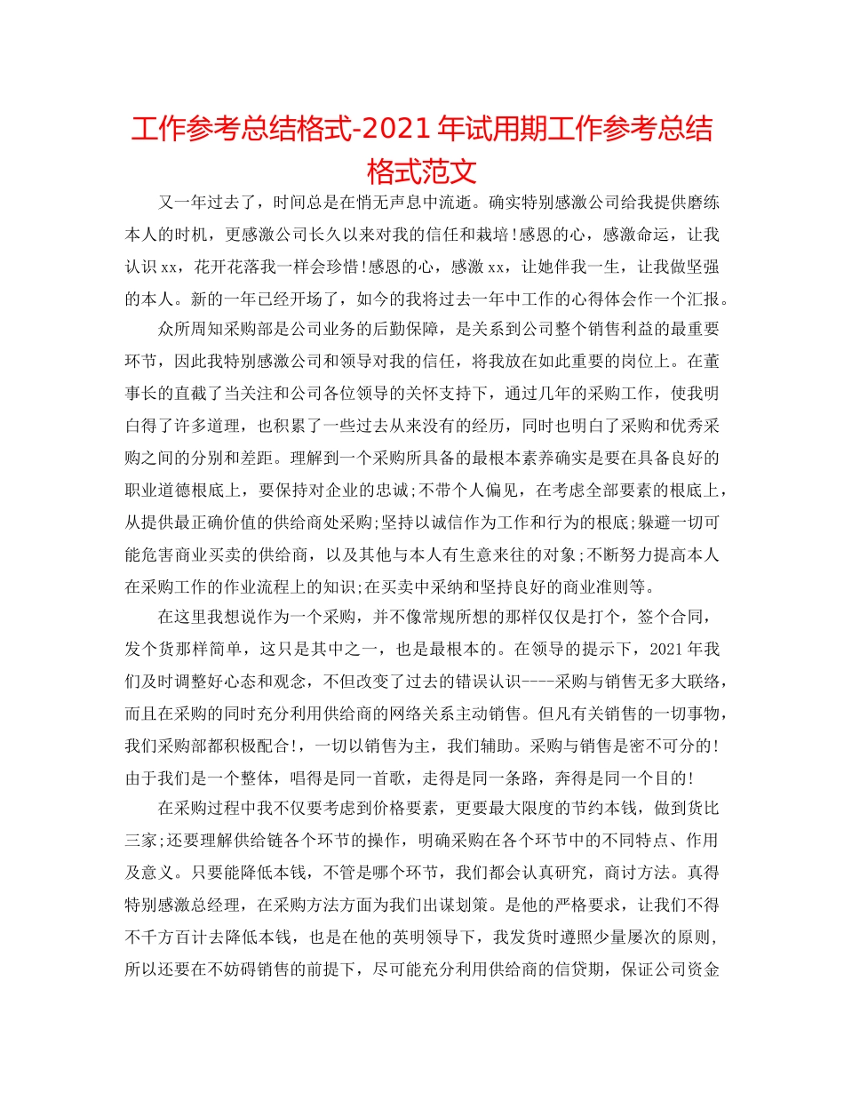 工作参考总结格式-2024年试用期工作参考总结格式范文 _第1页