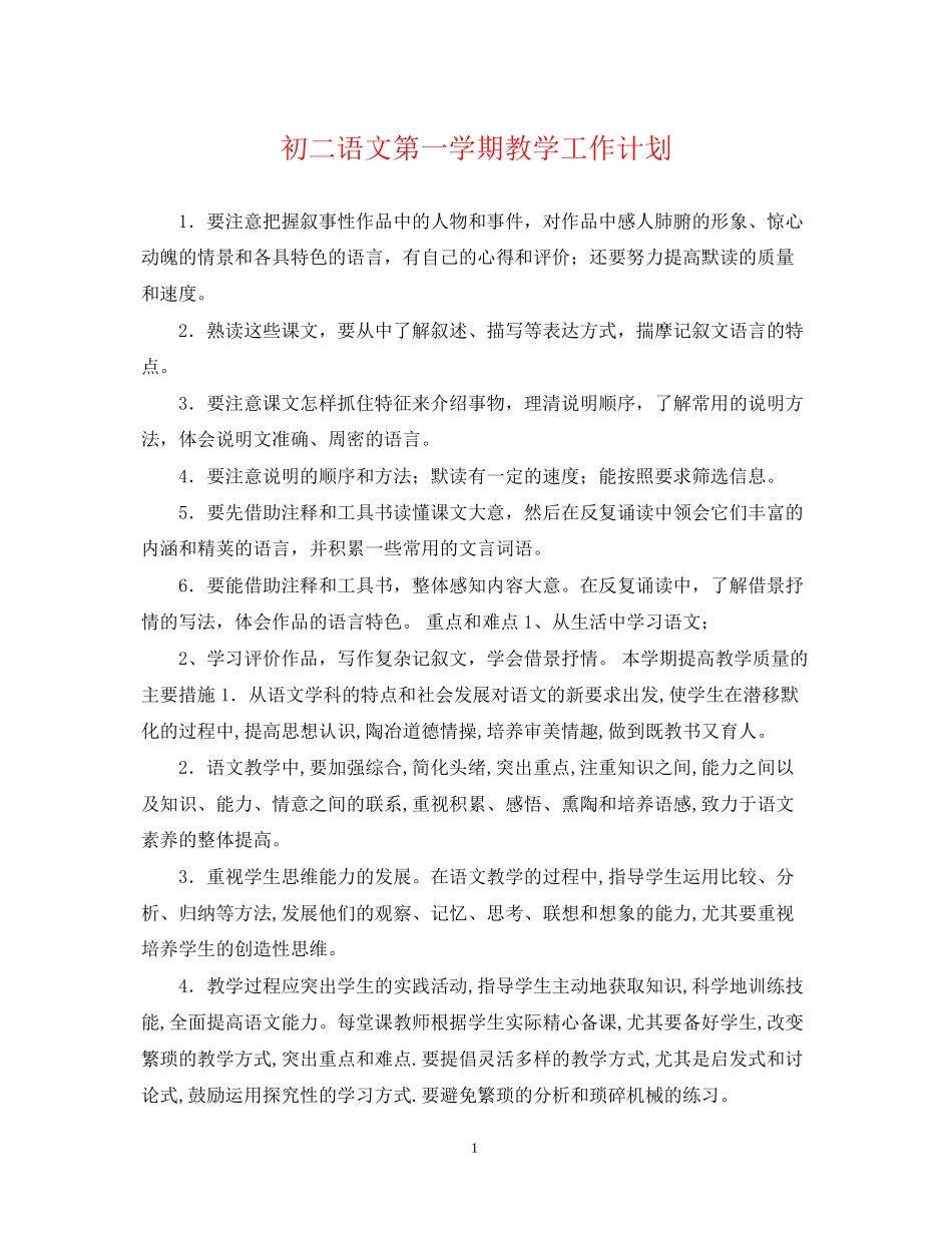 初二语文第一学期教学工作计划_第1页