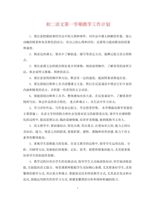 初二语文第一学期教学工作计划